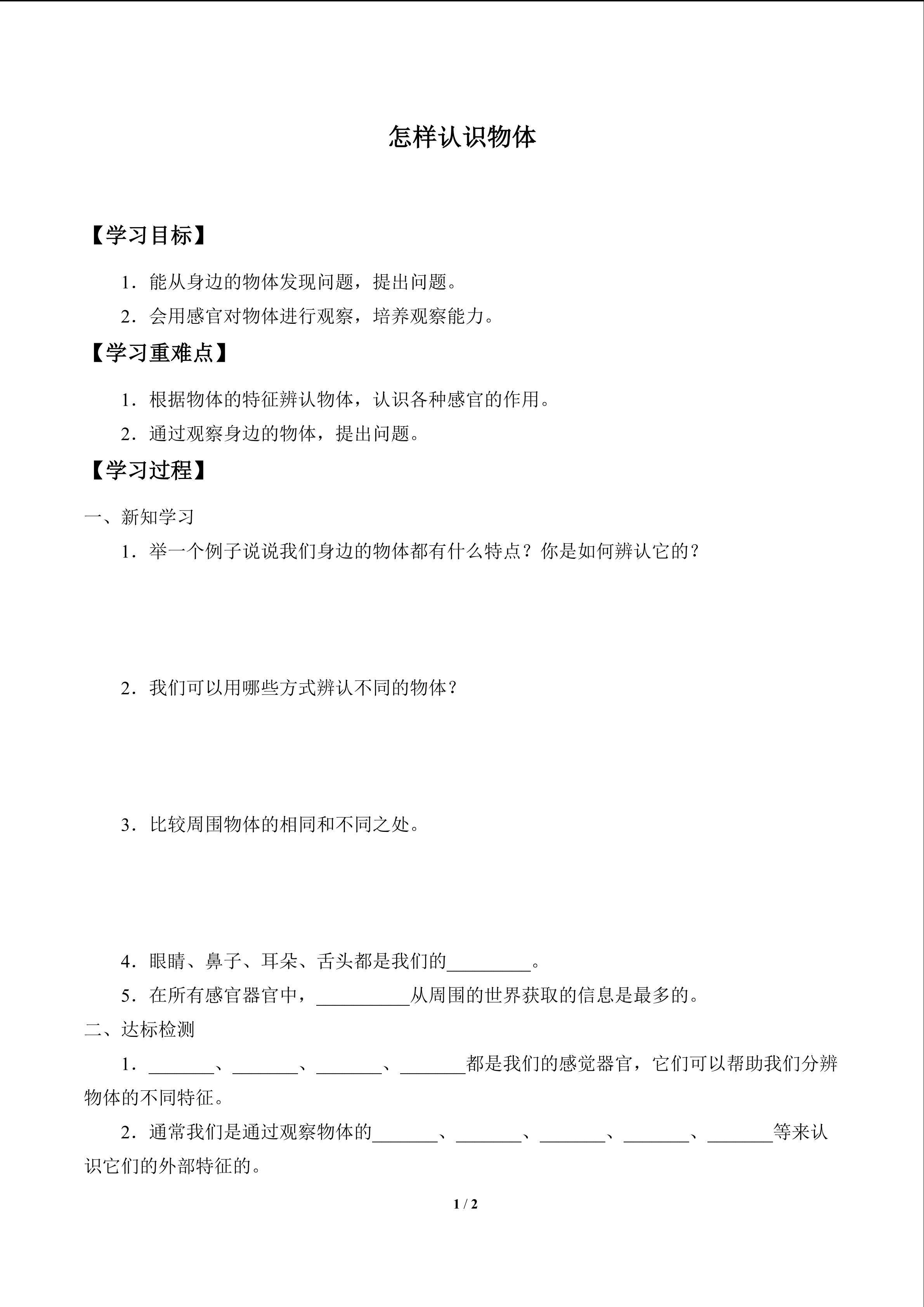 学案-怎样认识物体