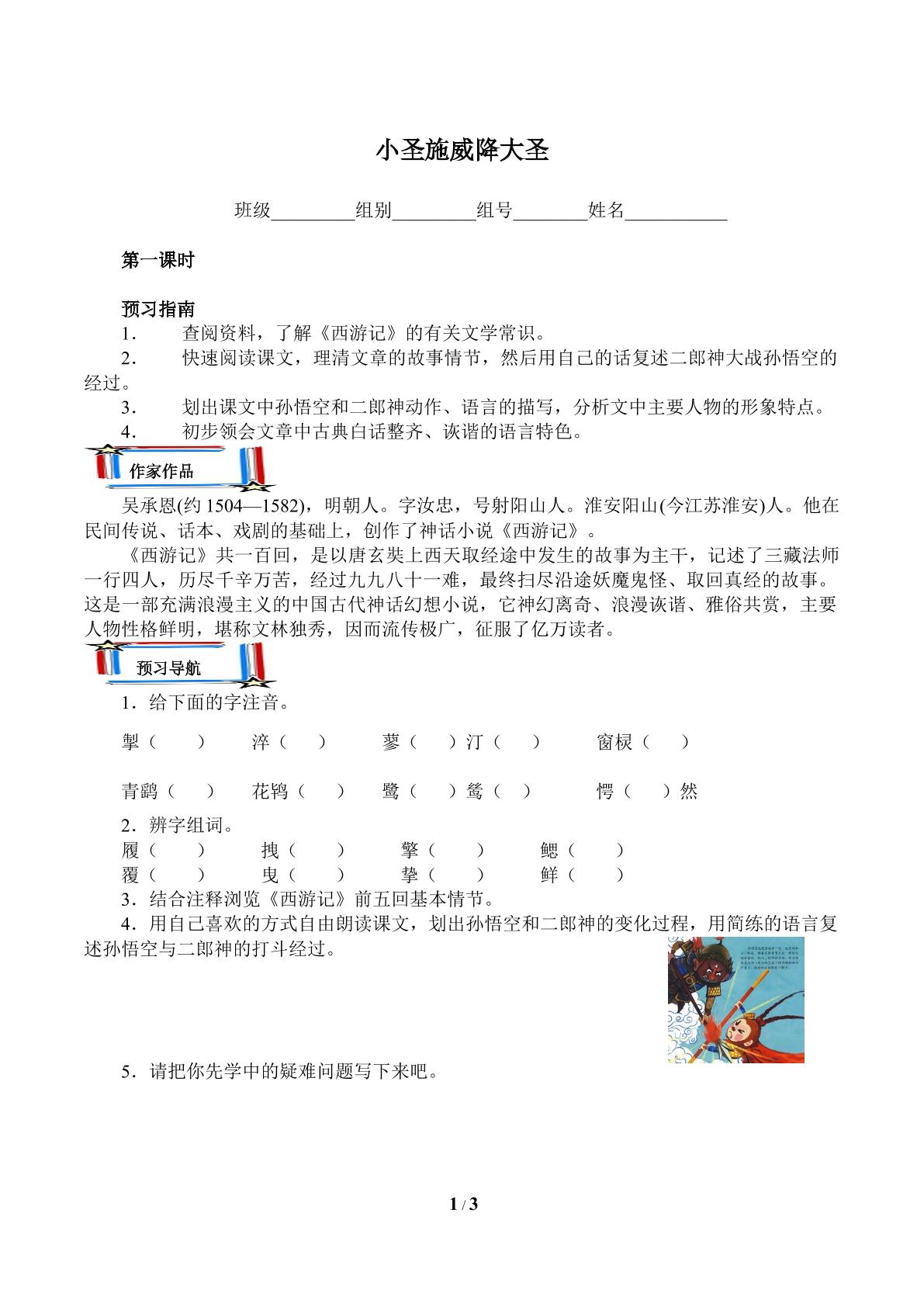 小圣施威降大圣（含答案） 精品资源_学案1