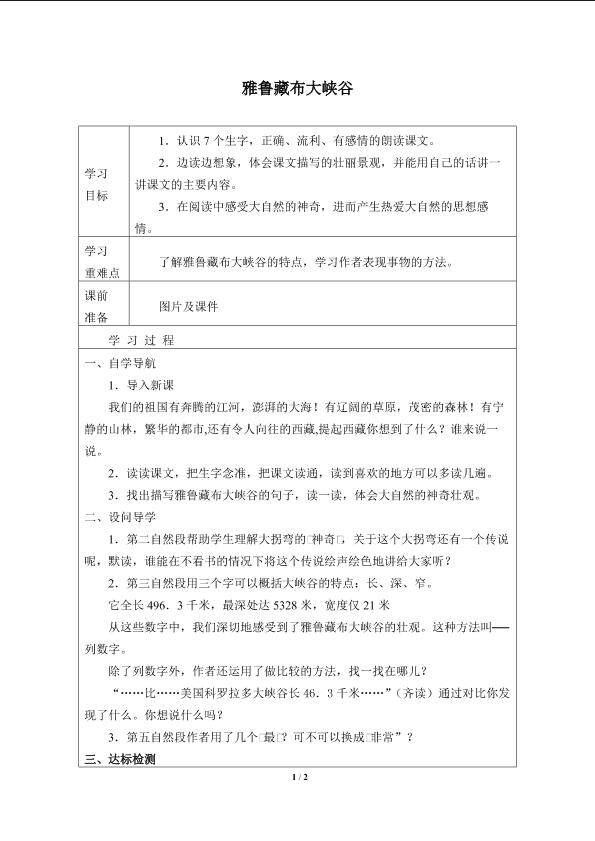 雅鲁藏布大峡谷_学案1