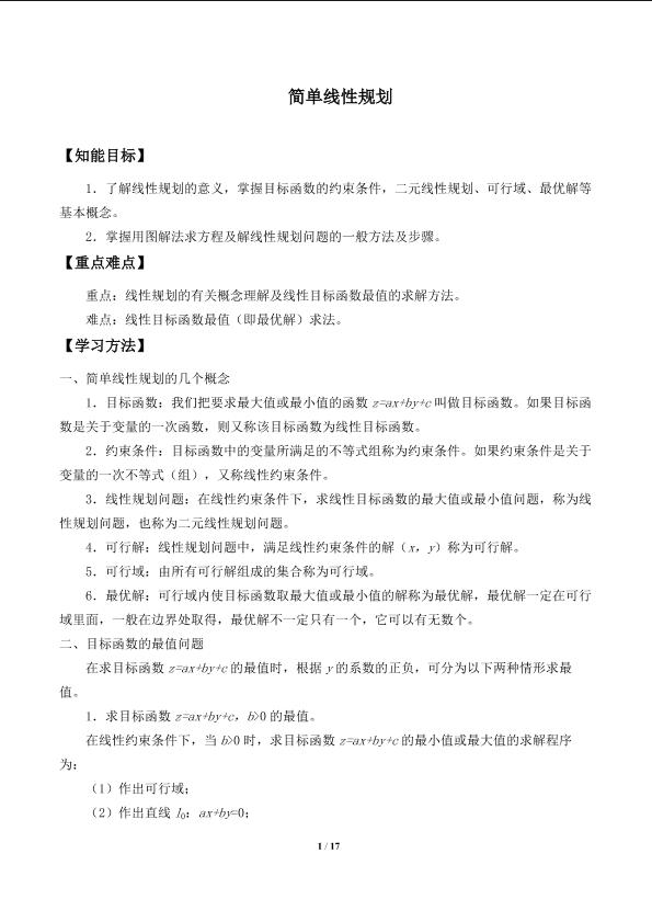 简单线性规划_学案1