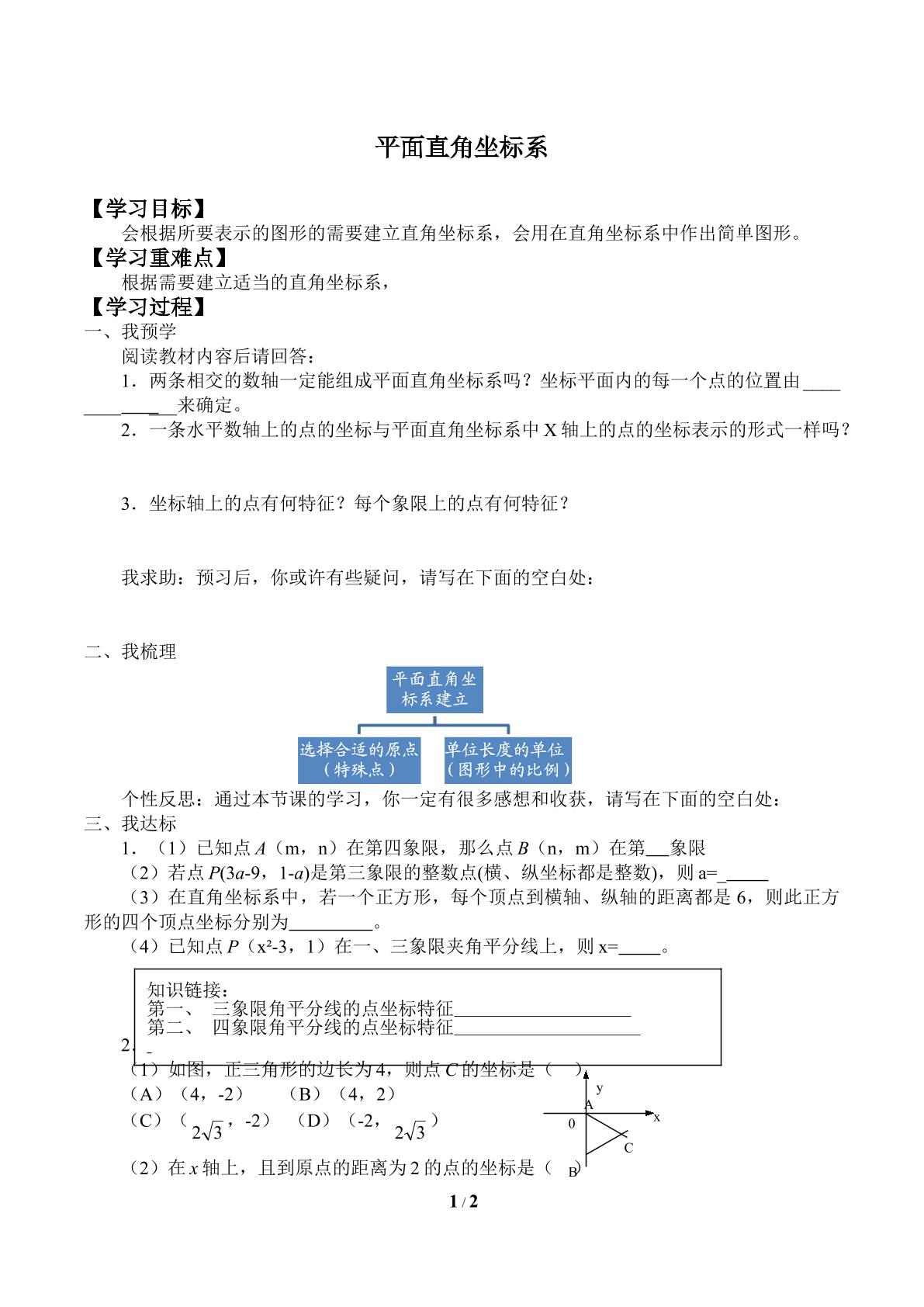 平面直角坐标系_学案1