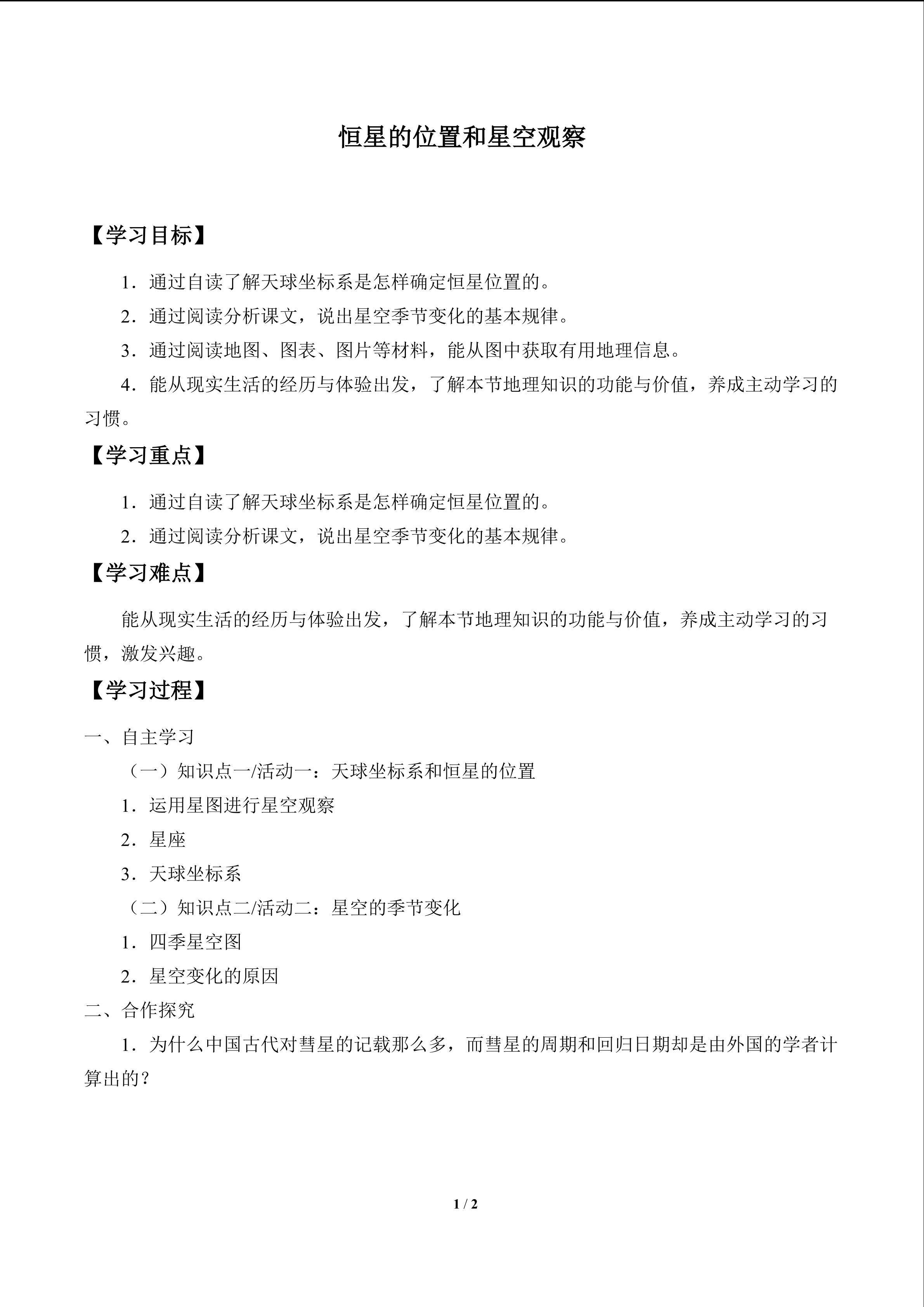 恒星的位置和星空观察_学案1