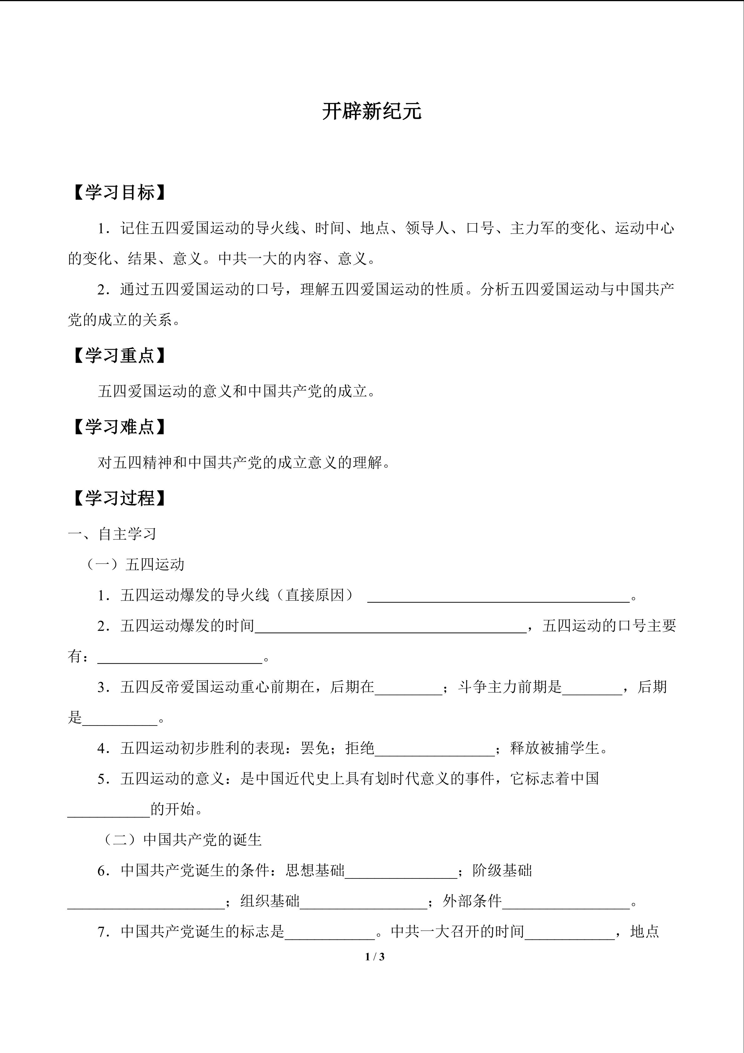 开辟新纪元_学案1