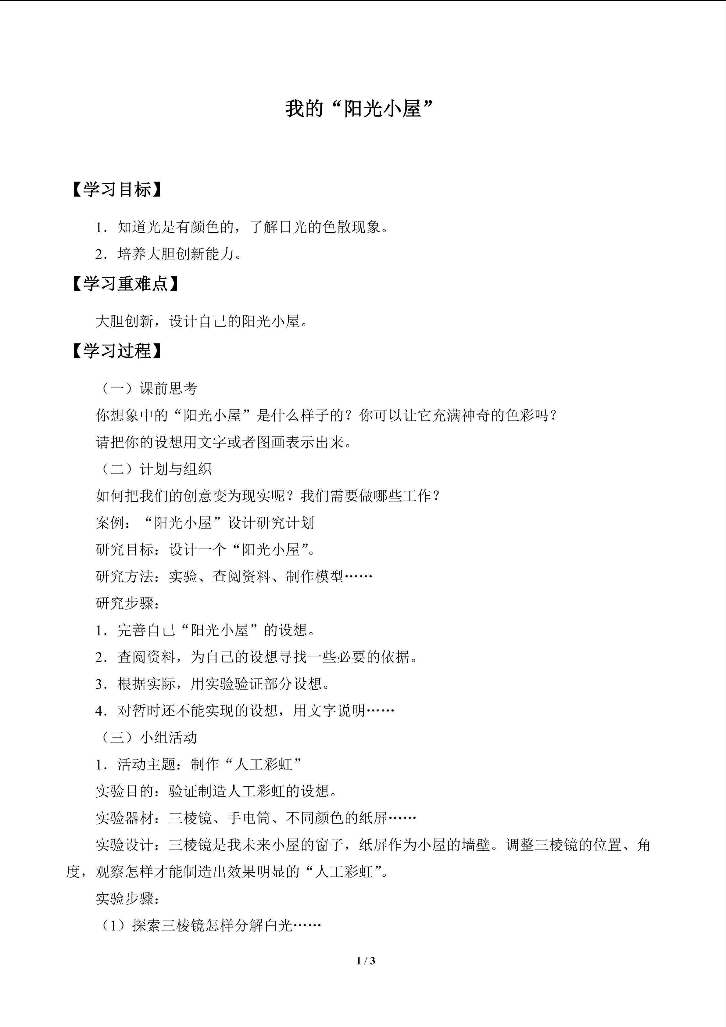 我的“阳光小屋”_学案1