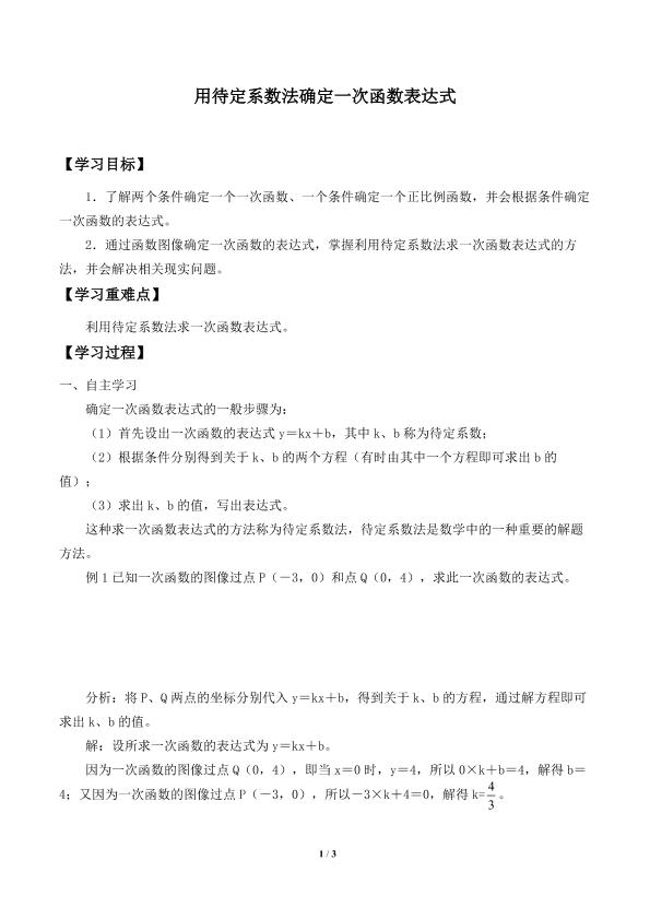 用待定系数法确定一次函数表达式_学案1