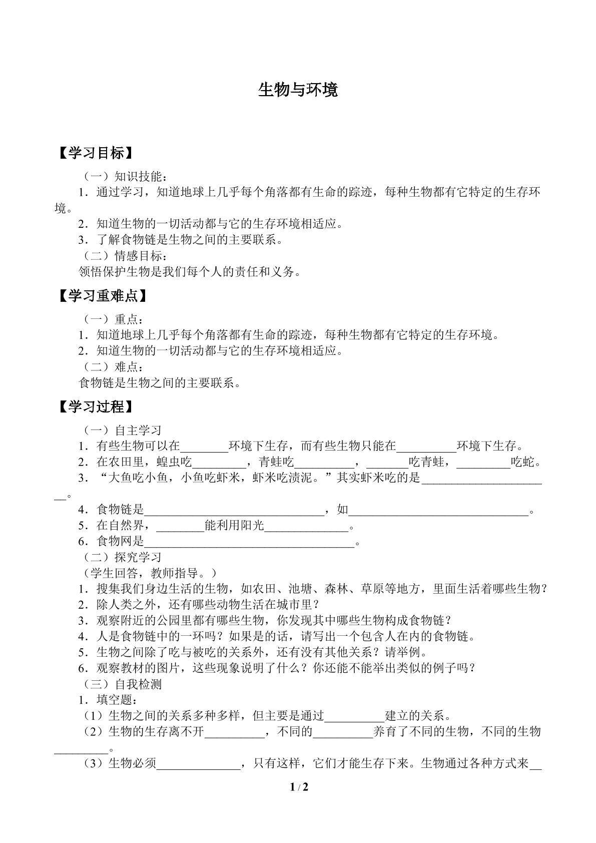 生物与环境_学案