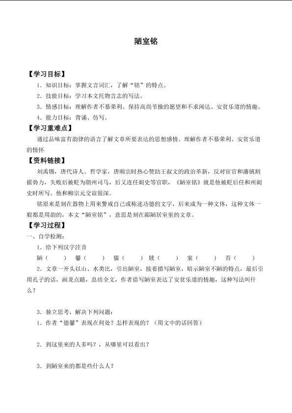 陋室铭_学案1