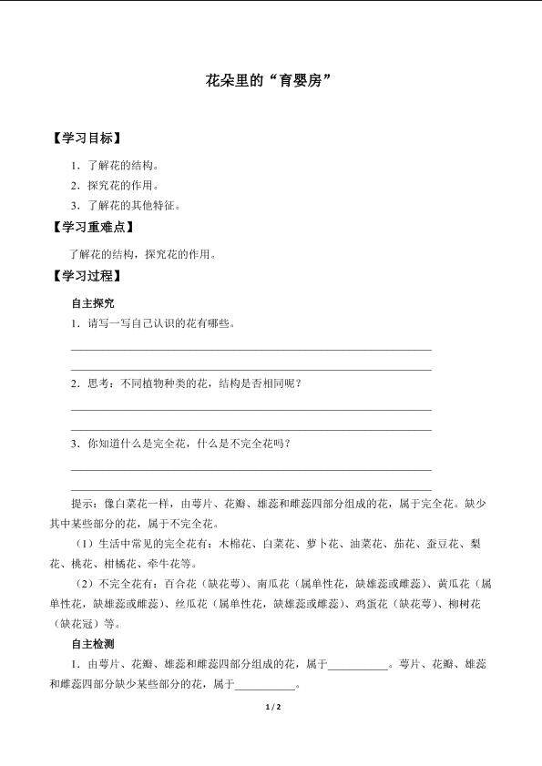 花朵里的“育婴房”_学案1