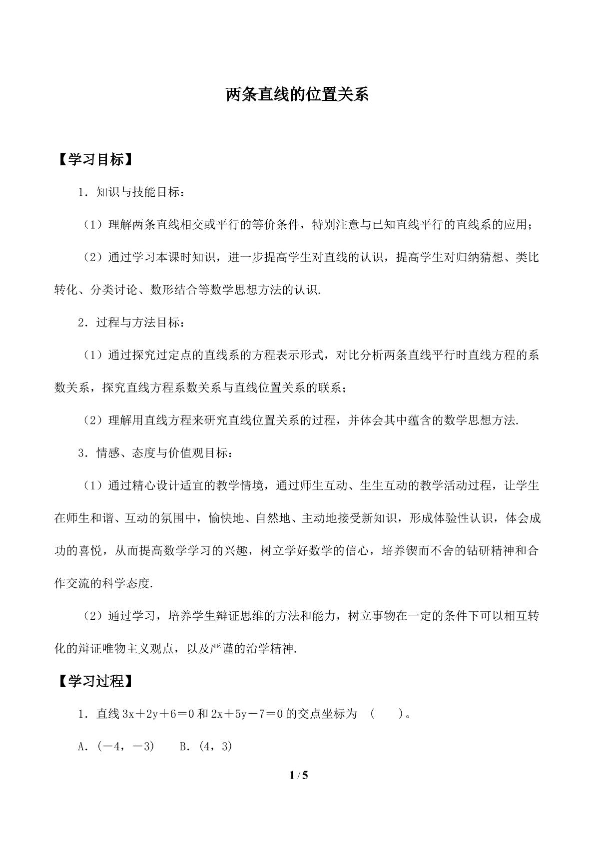 两条直线的位置关系_学案1