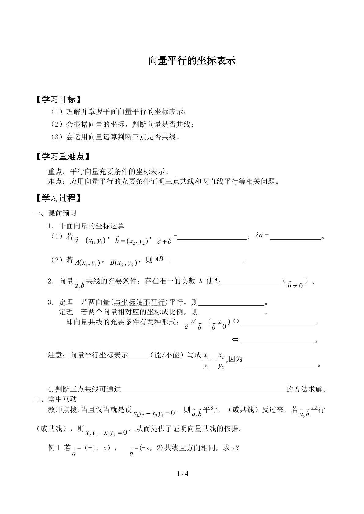 向量平行的坐标表示_学案1