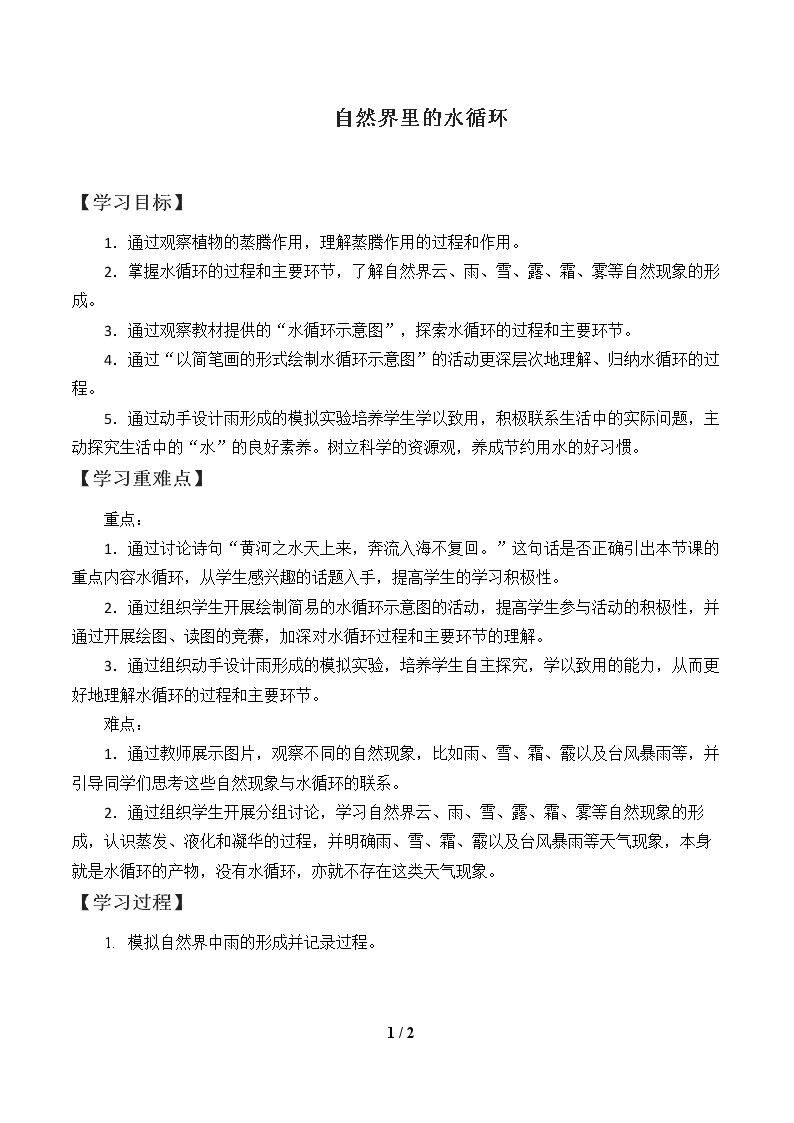 自然界里的水循环_学案1