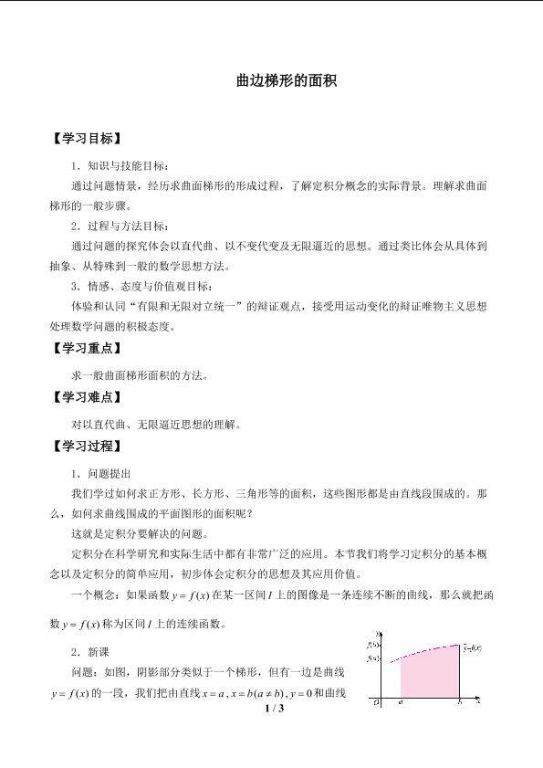 曲边梯形的面积_学案1