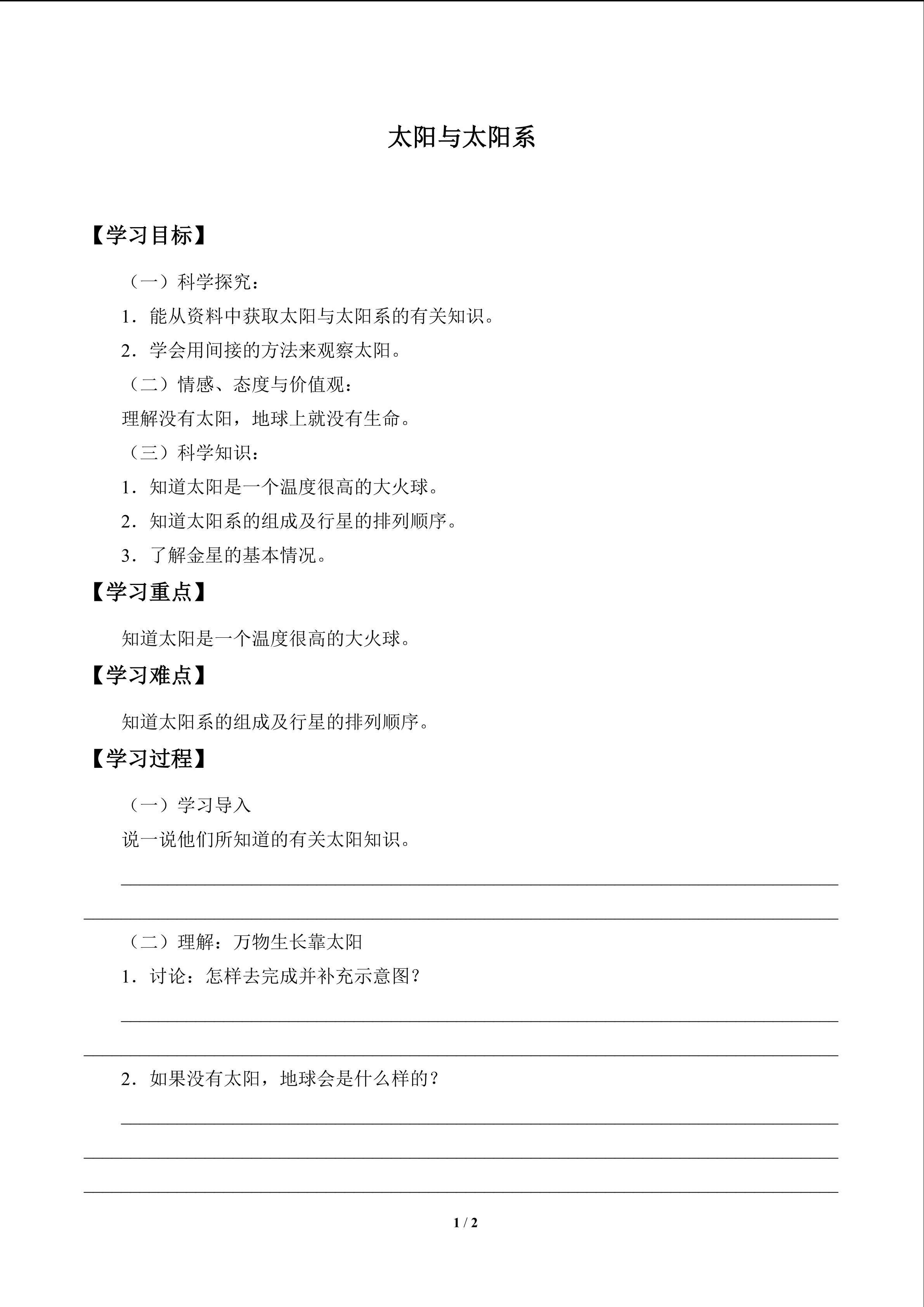 太阳和太阳系_学案1