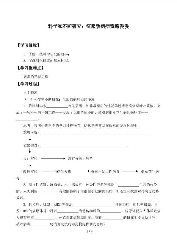 科学家不断研究：征服致病病毒路漫漫_学案1