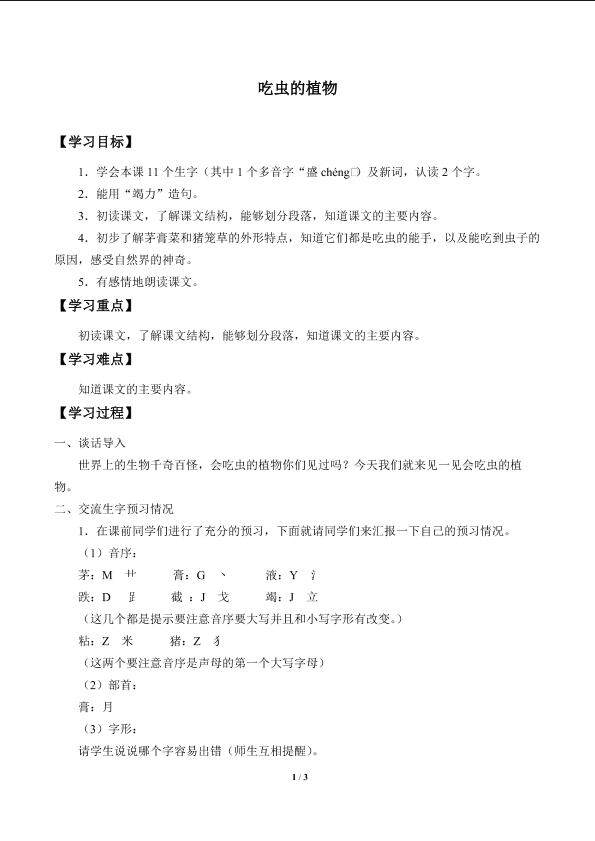 吃虫的植物_学案1