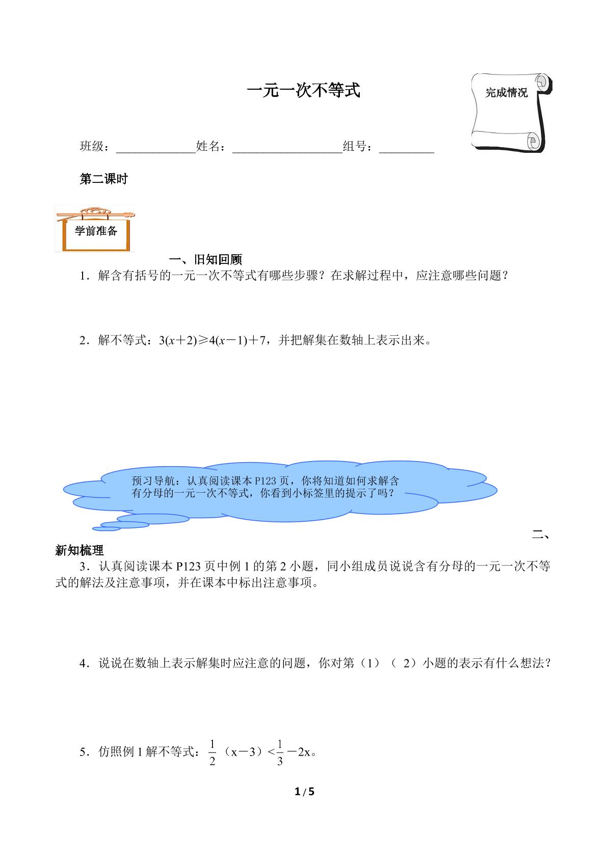 一元一次不等式（含答案） 精品资源_学案1