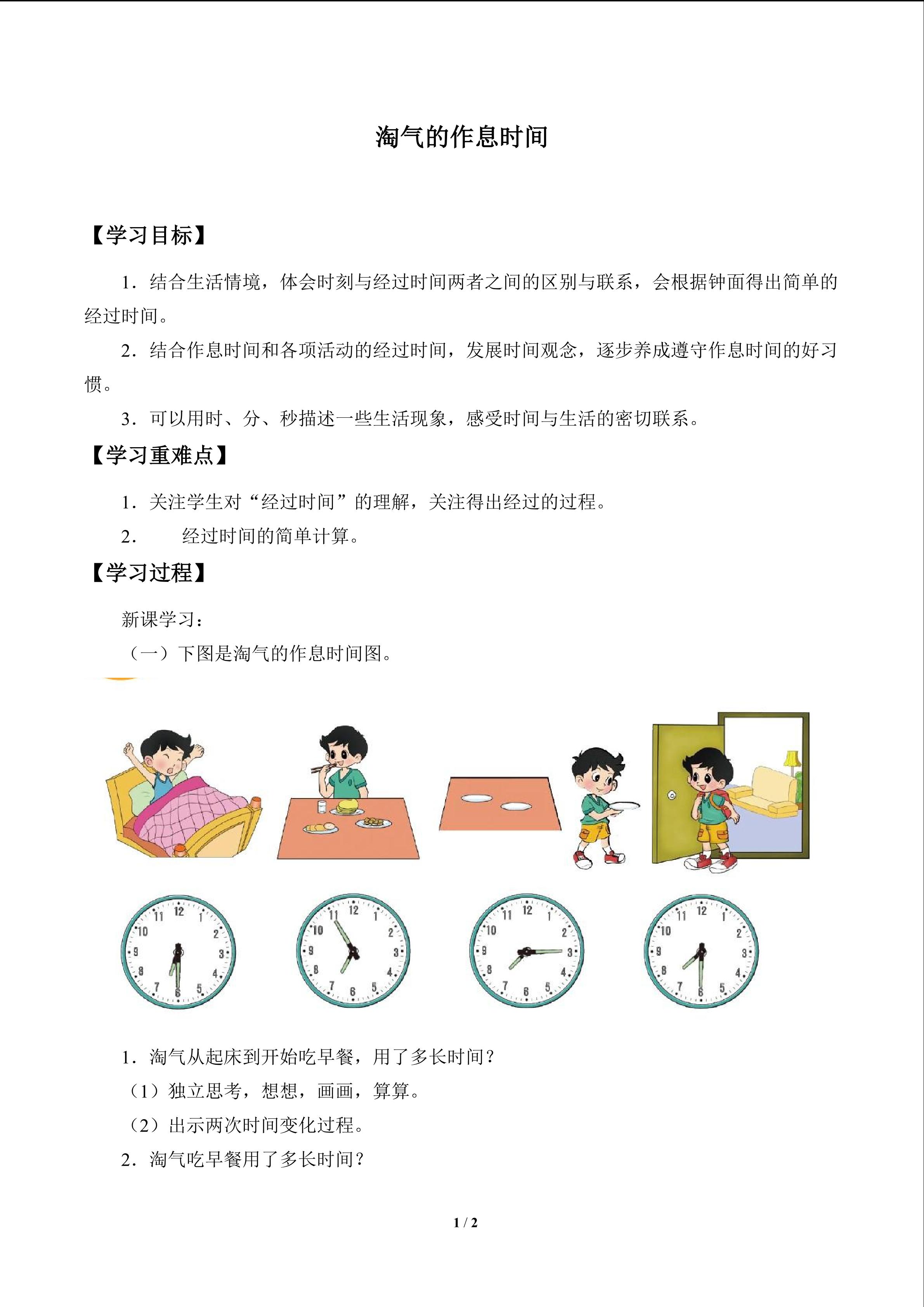 学案 淘气的作息时间