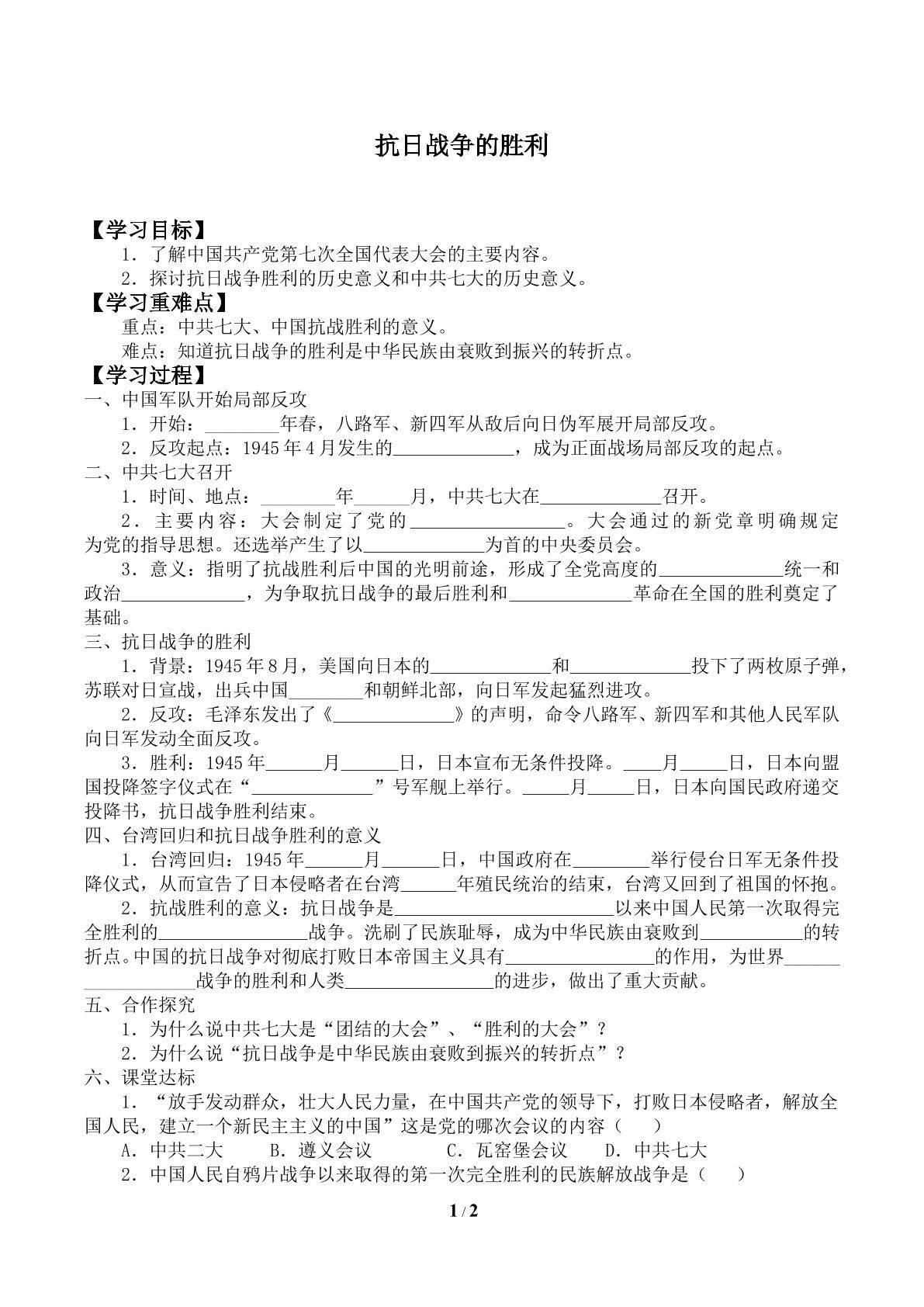 抗日战争的胜利_学案1