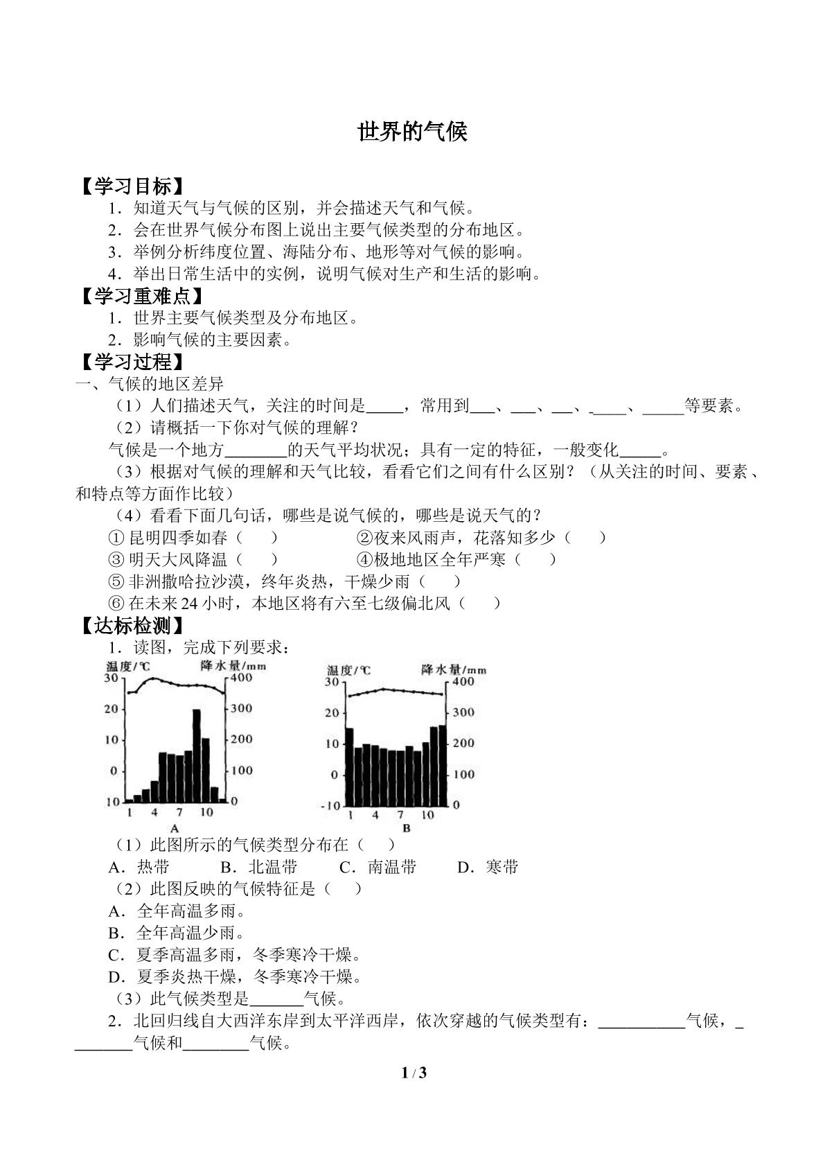 世界的气候_学案1