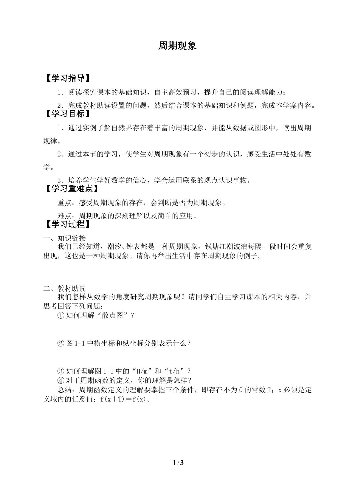 周期现象_学案1