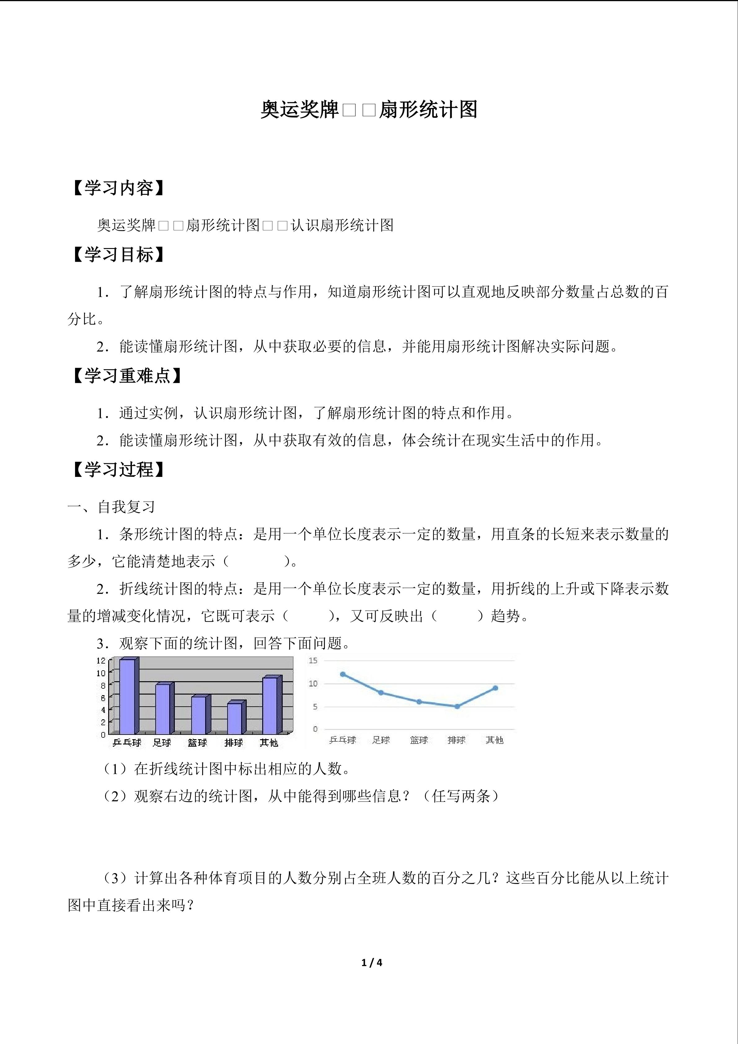 奥运奖牌——扇形统计图_学案1