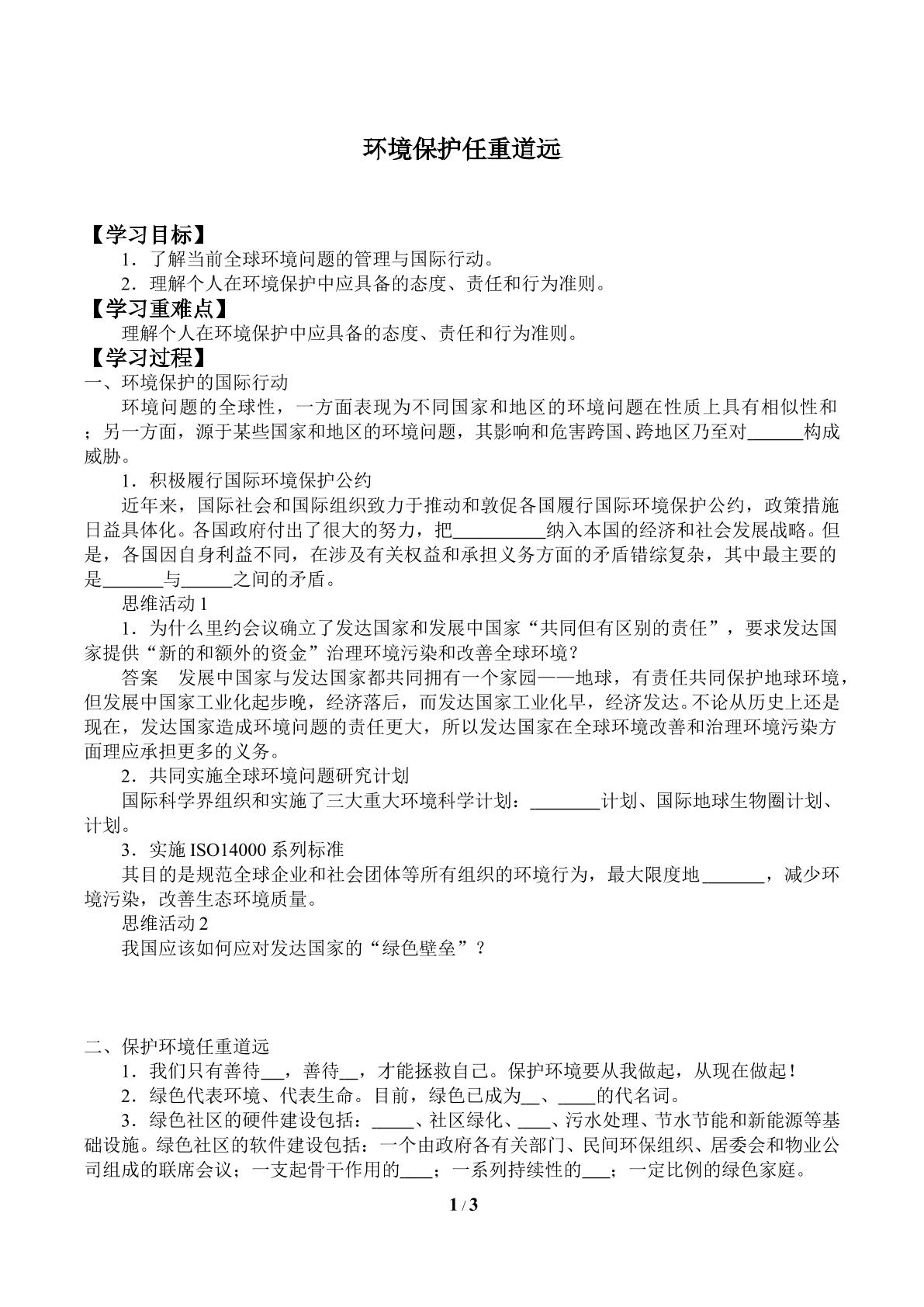 环境保护任重道远_学案1