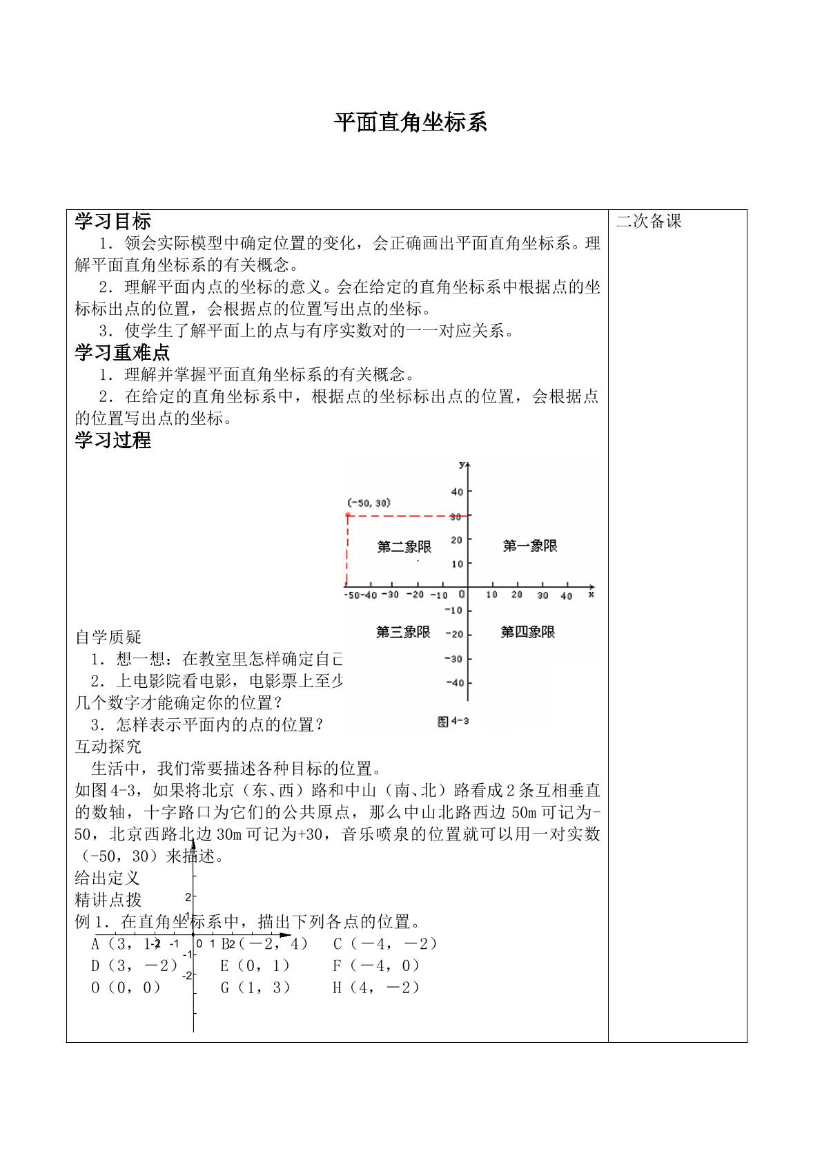 平面直角坐标系_学案1