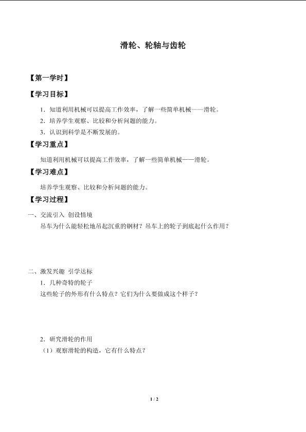 滑轮、轮轴与齿轮_学案1