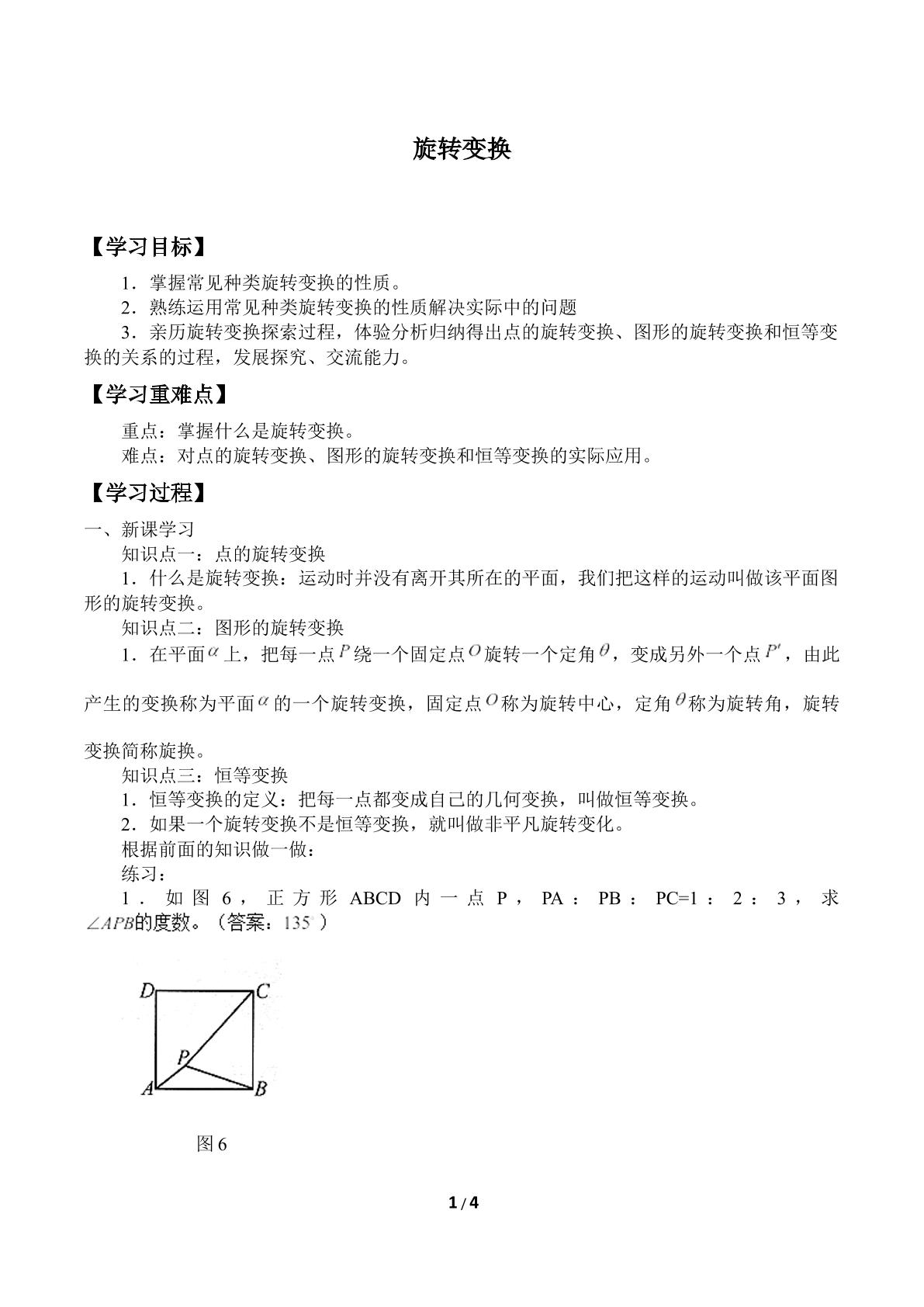 旋转变换_学案1