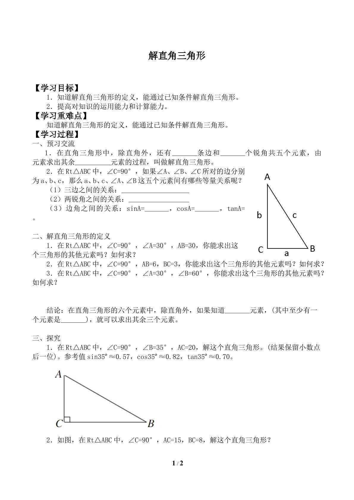 解直角三角形_学案1