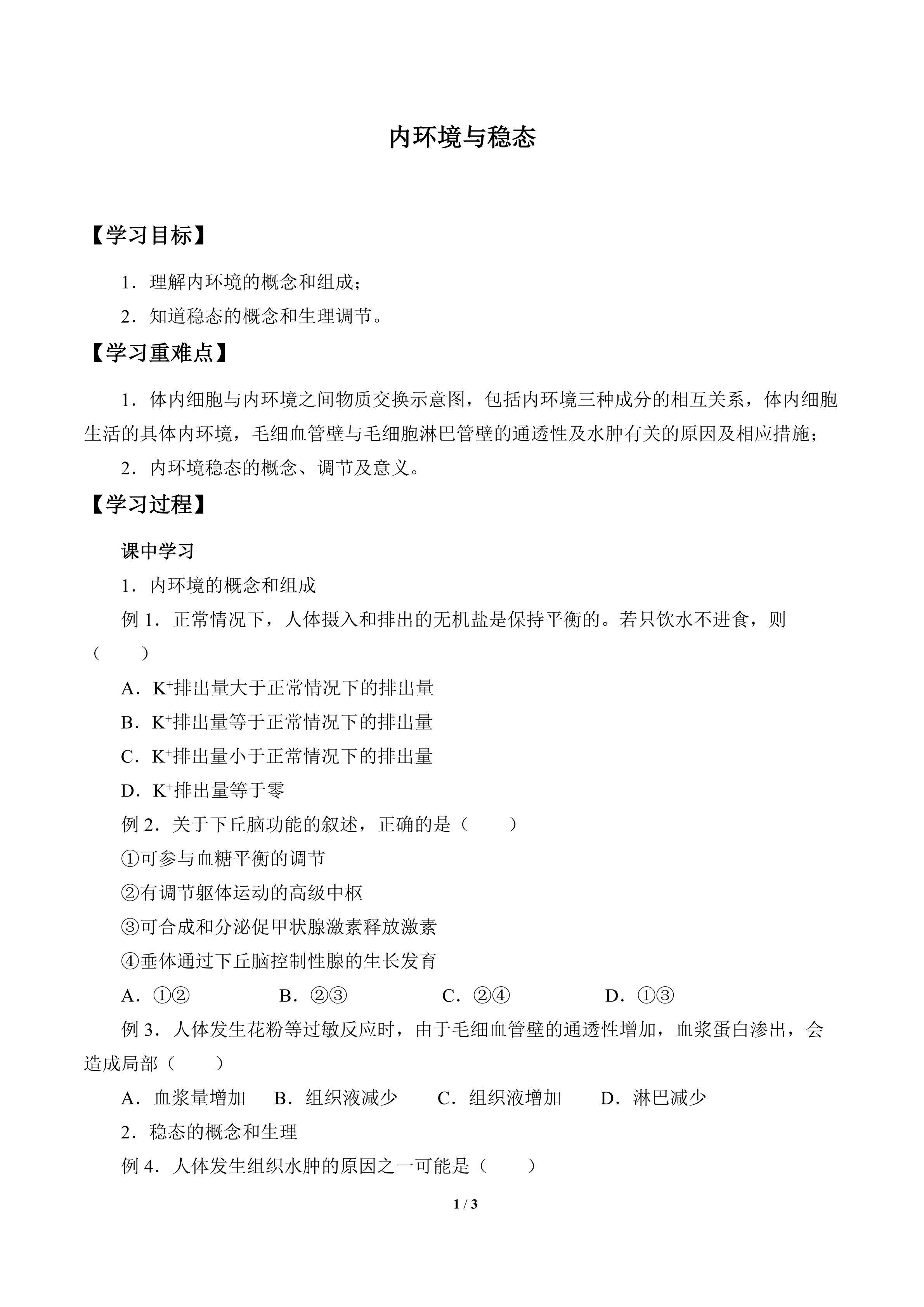 内环境与稳态_学案1