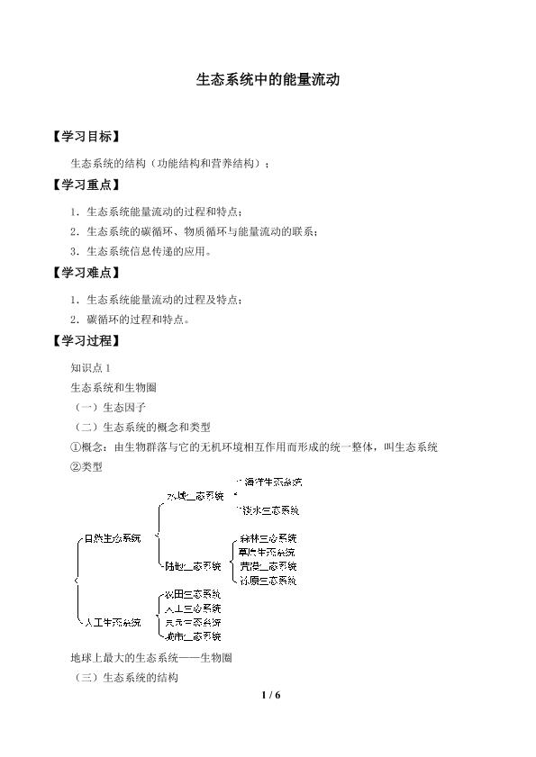 生态系统中的能量流动_学案1