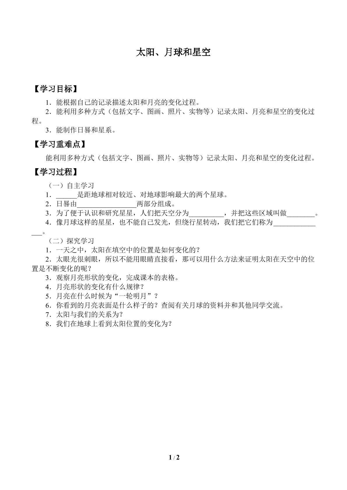 太阳、月球和星空_学案