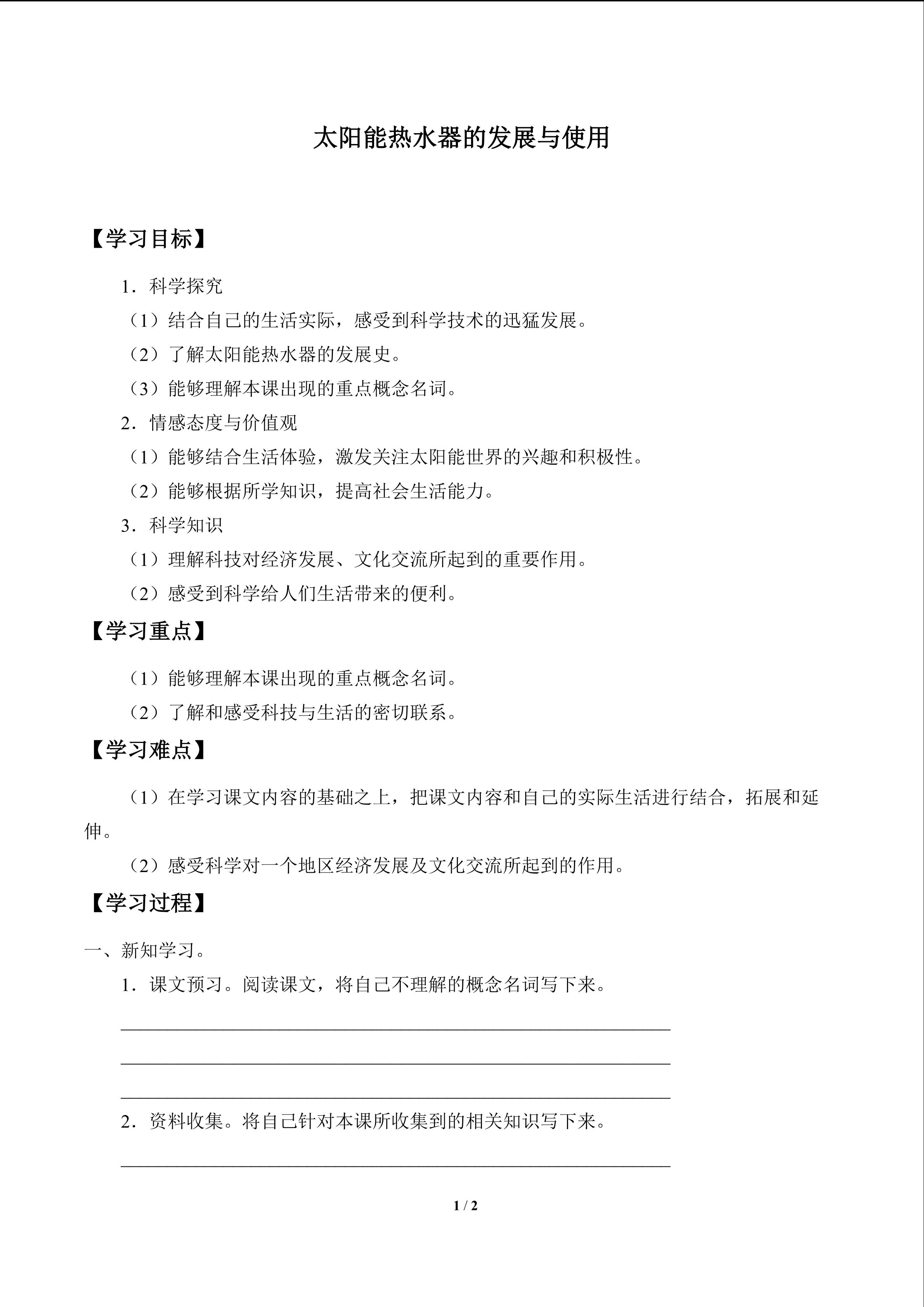 太阳能热水器的发展与使用_学案1