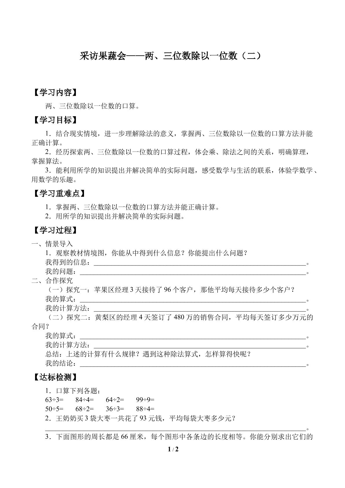 采访果蔬会——两、三位数除以一位数_学案1