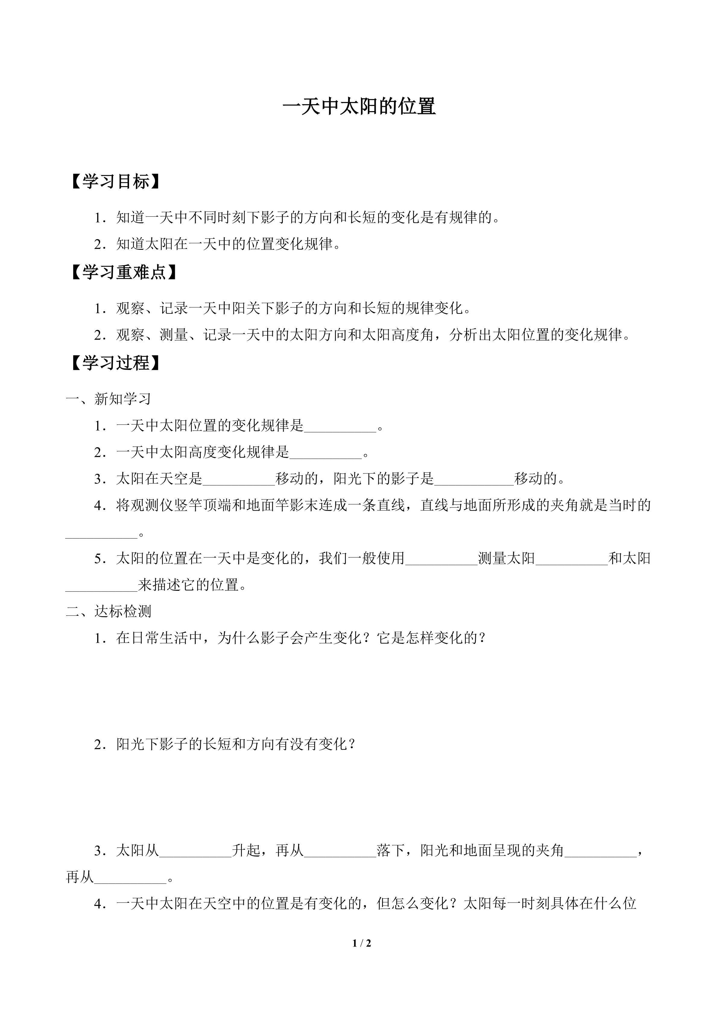 学案-一天中太阳的位置