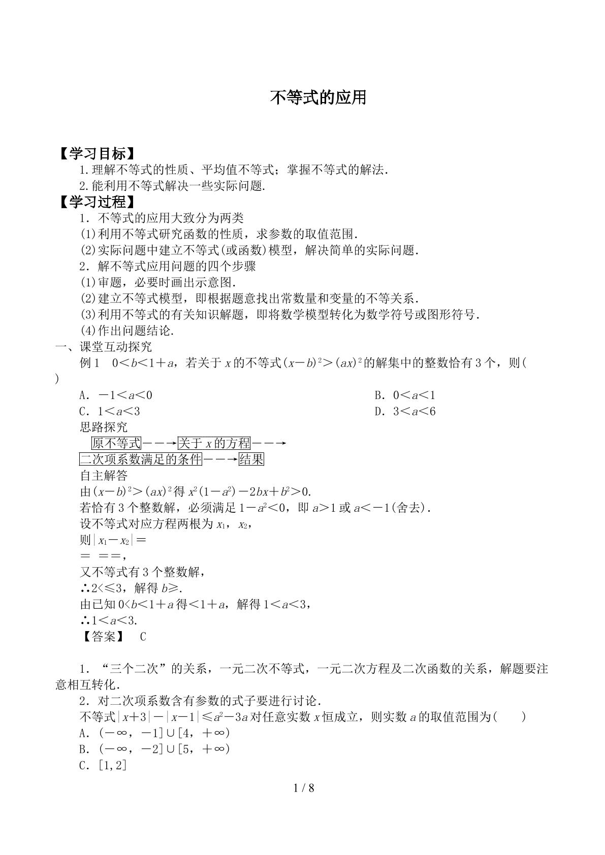 不等式的应用_学案1