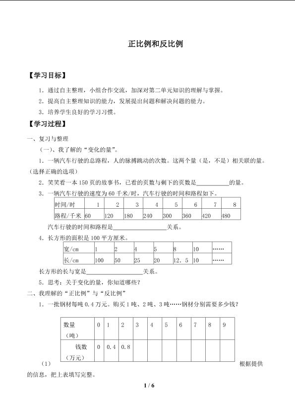 正比例和反比例_学案1