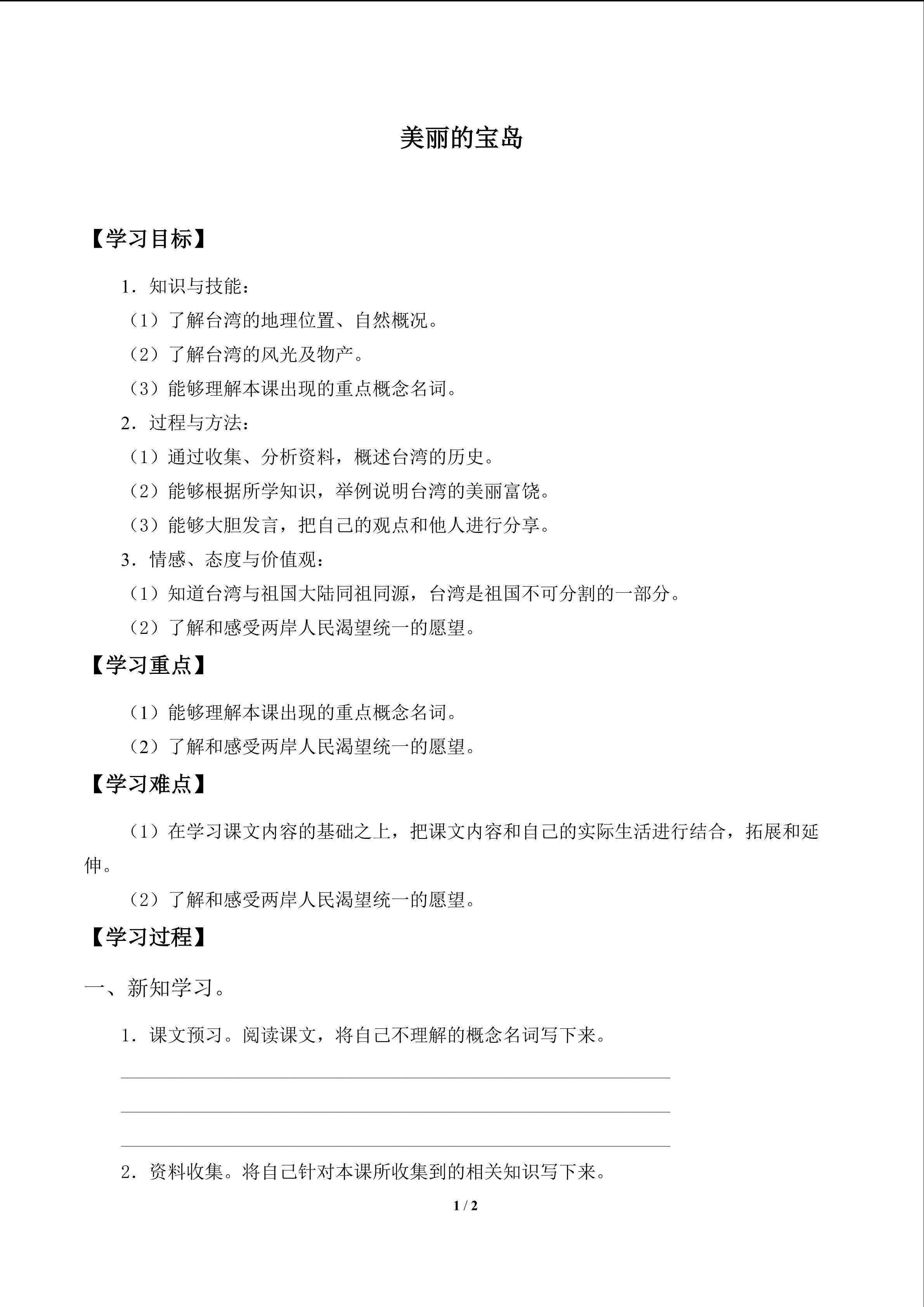 美丽的宝岛_学案1