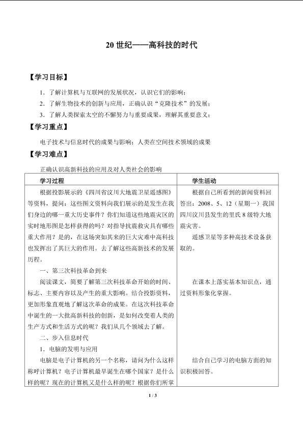 20世纪——高科技的时代_学案1