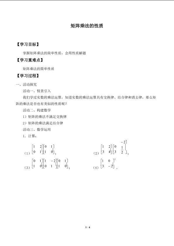 矩阵乘法的性质_学案1