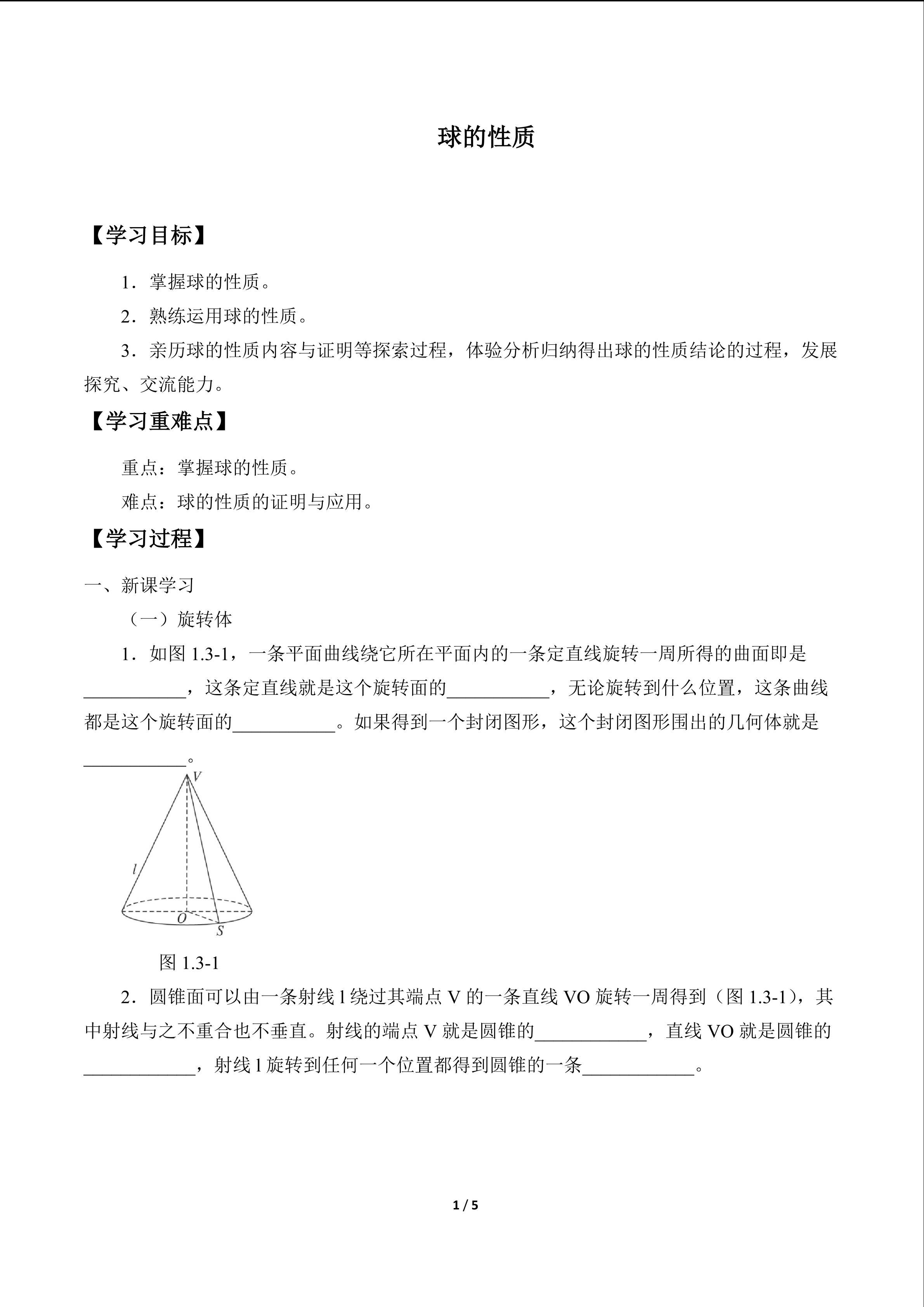 球的性质_学案1