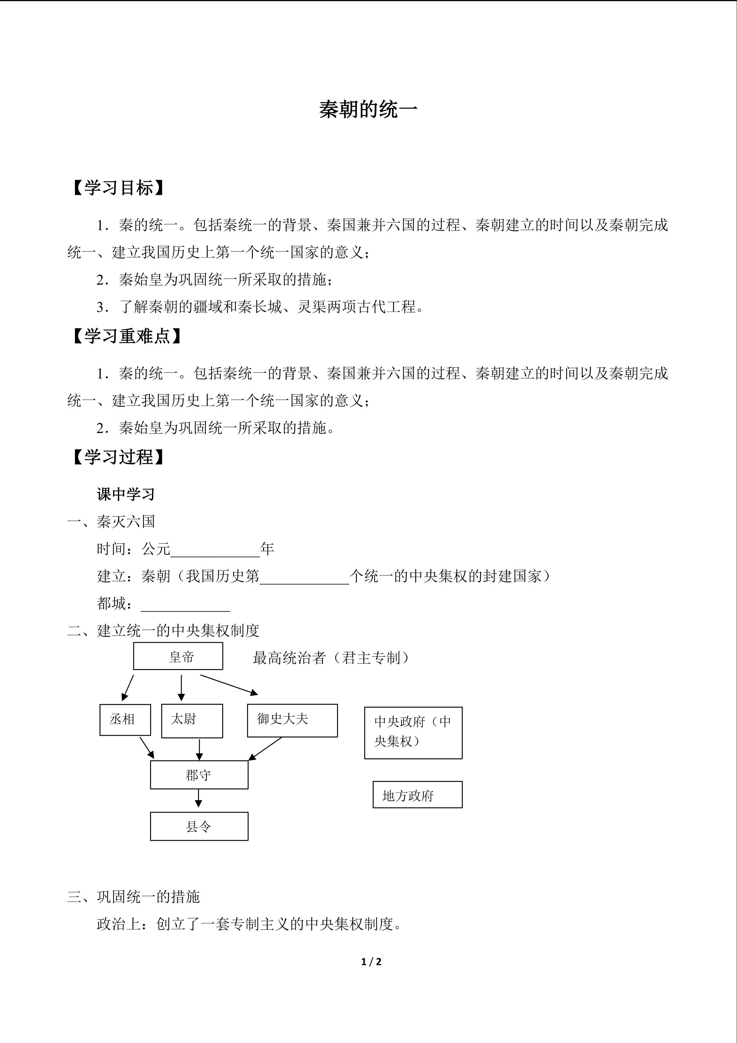 秦朝的统一_学案1