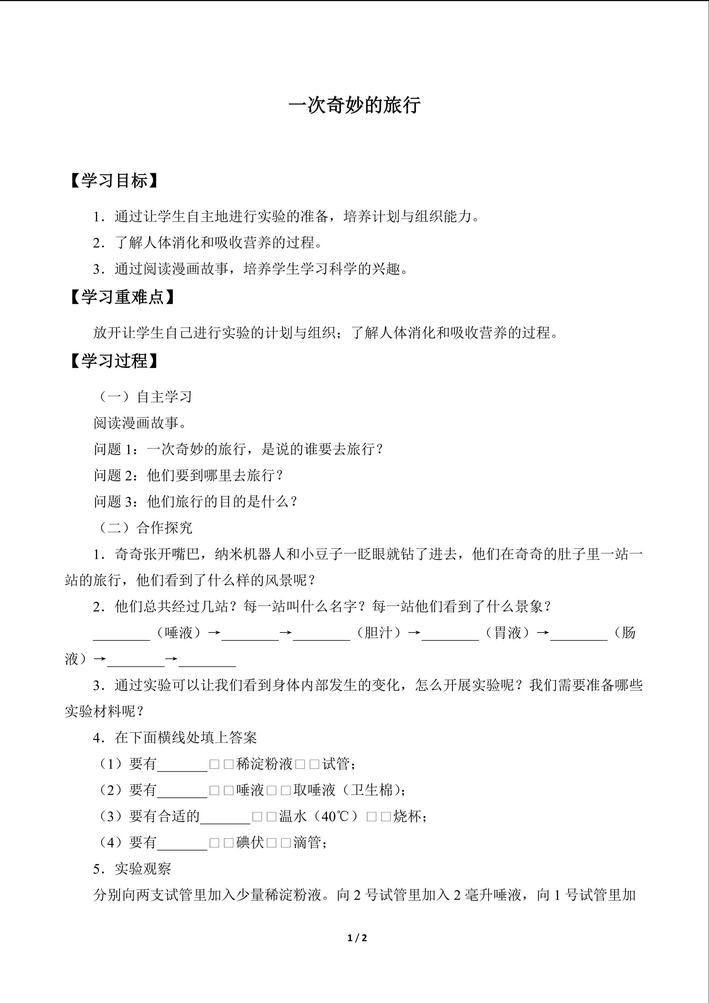 一次奇妙的旅行_学案1