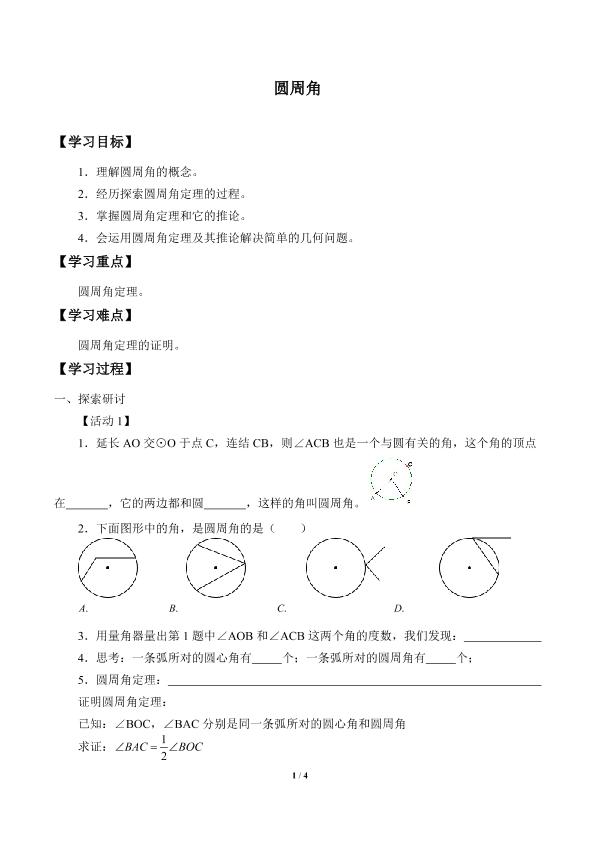 圆周角_学案1