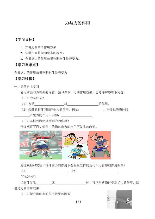 力和力的作用_学案1