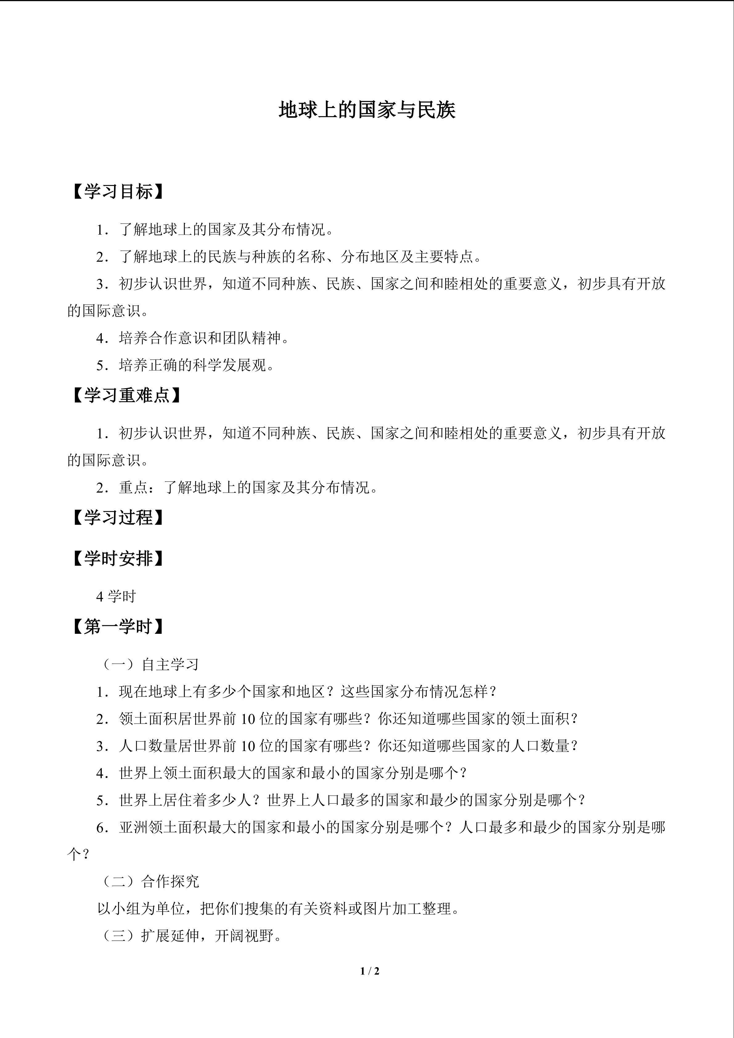 地球上的国家与民族_学案1