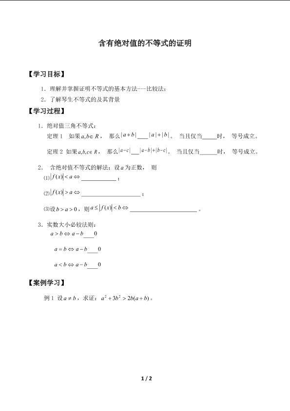 含有绝对值的不等式的证明_学案1