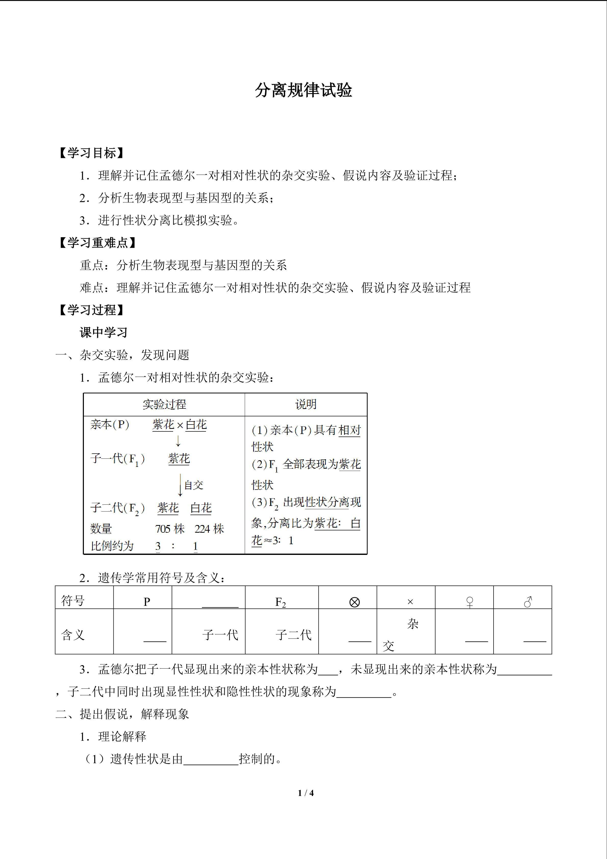 分离规律试验_学案1