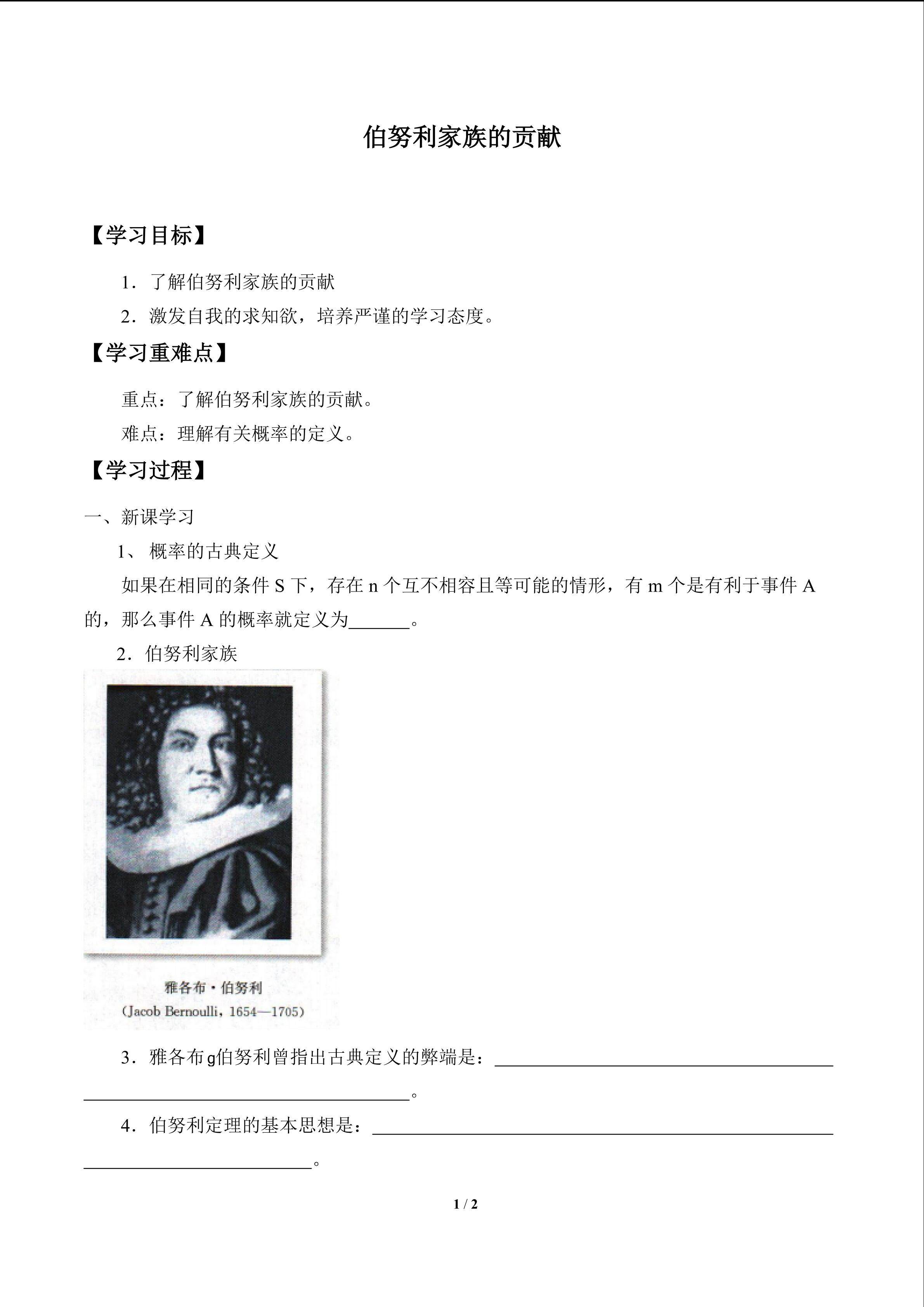 伯努利家族的贡献